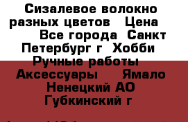 Сизалевое волокно разных цветов › Цена ­ 150 - Все города, Санкт-Петербург г. Хобби. Ручные работы » Аксессуары   . Ямало-Ненецкий АО,Губкинский г.